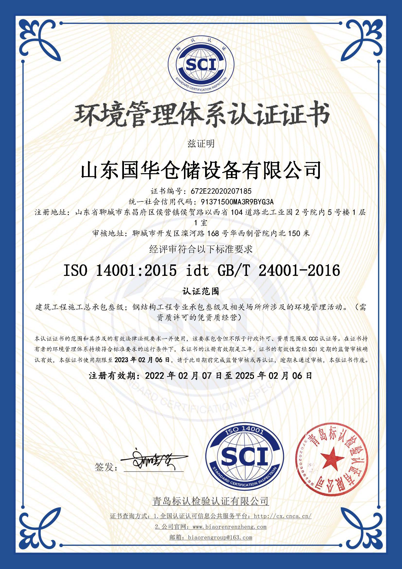 唐山钢板仓环境管理体系认证证书