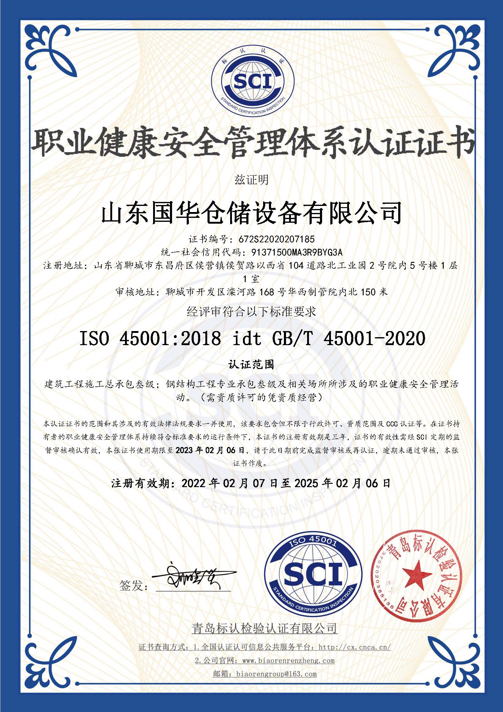 唐山钢板仓职业健康安全管理体系认证证书